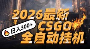 2026开年王炸，CSGO最新挂机玩法，小白一台手机即可操作，日入500+，颠覆传统搬砖-副业严选