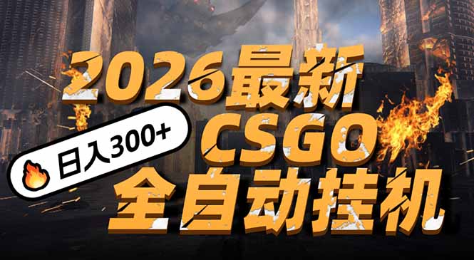 2026开年王炸，CSGO最新挂机玩法，小白一台手机即可操作，日入500+，颠覆传统搬砖 - 副业严选-副业严选