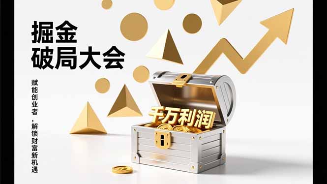 2026掘金 破局大会，重构模式、引爆流量、落地执行，掌握千万利润模型，单店年收破千万！ - 副业严选-副业严选
