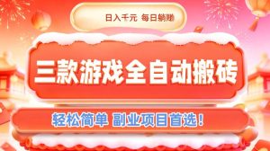三款游戏全自动搬砖，日入1k，轻松简单，每日躺賺，副业项目首选【揭秘】-副业严选