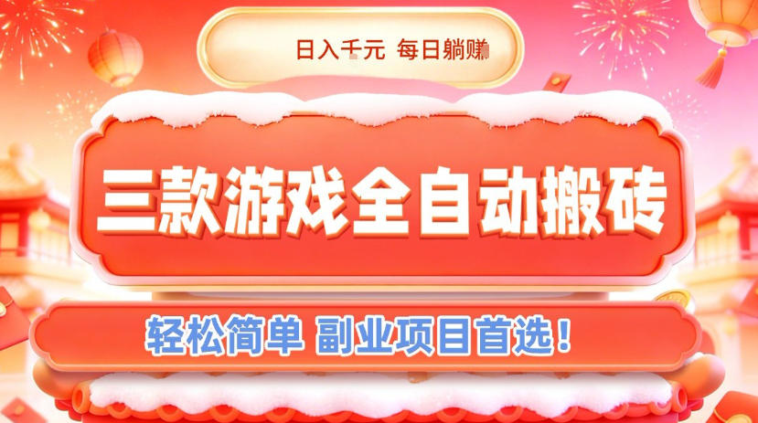 三款游戏全自动搬砖，日入1k，轻松简单，每日躺賺，副业项目首选【揭秘】 - 副业严选-副业严选