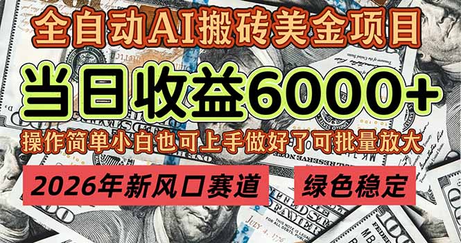 2026年新风口赛道，当日6000+以上，可批量放大，月收入20万+，长期绿色稳定的项目 - 副业严选-副业严选