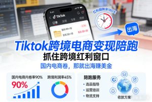 Tiktok跨境电商变现陪跑，抓住跨境红利窗口，国内电商卷，那就出海賺美金-副业严选