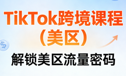 TikTok跨境课程(美区) - 副业严选-副业严选