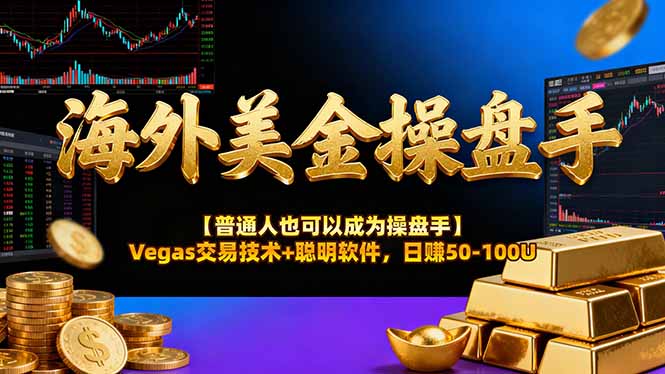AI美金操盘手技术【普通人也可以成为操盘手】Vegas交易技术+聪明软件，日赚50-100U - 副业严选-副业严选