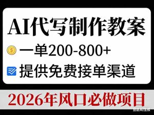 AI代写制作教案，一单200-800+，提供免费接单渠道，2026年风口必做项目-副业严选