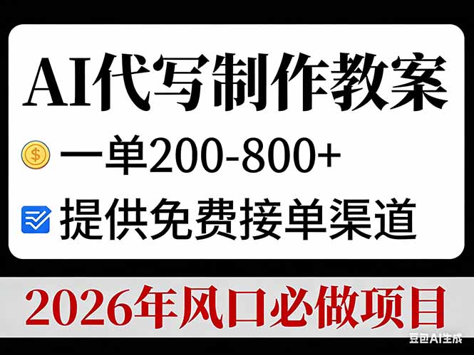 AI代写制作教案，一单200-800+，提供免费接单渠道，2026年风口必做项目 - 副业严选-副业严选