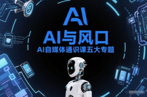 AI自媒体通识课五大专题，AI基础操作篇+AI生活娱乐篇+AI职场提效篇+AI自媒体实操篇+账号创作工具篇 - 副业严选-副业严选