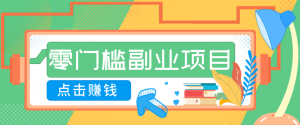 AI时代零门槛副业！一部手机解锁躺赚密码日入2000+，新手也能快速上手。-副业严选
