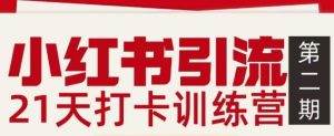 小红书引流21天打卡训练营第二期，助你快速打通小红书私域引流打粉-副业严选