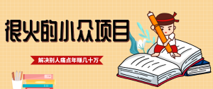 一直都很火的小众项目，抓住应届生求职痛点，这个小众项目年入几十万的底层逻辑-副业严选