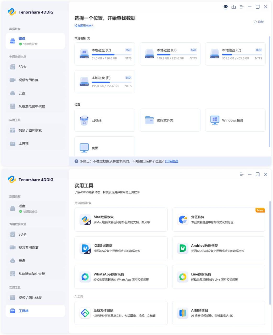 Tenorshare 4DDiG v10.7.0.16高级版 - 副业严选-副业严选