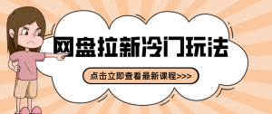 贴吧+网盘拉新:2-3天变现的冷门玩法,实操细节全拆解快速上手拓展收益渠道-副业严选