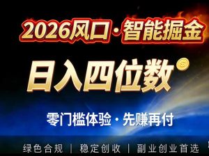 2026智能美金套利，全自动对冲策略护航，低门槛可实操。单人单日2000+全自动运行省心省力-副业严选