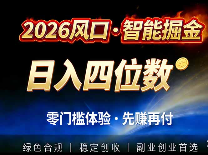 2026智能美金套利，全自动对冲策略护航，低门槛可实操。单人单日2000+全自动运行省心省力 - 副业严选-副业严选