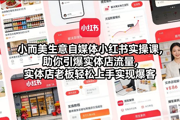 小而美生意自媒体小红书实操课,助你引爆实体店流量,实体店老板轻松上手实现爆客 小而美生意自媒体小红书实操课,助你引爆实体店流量,实体店老板轻松上手实现爆客