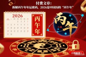 付费文章:拆解丙午年年运密码,2026是中国历的“丙午年”-副业严选