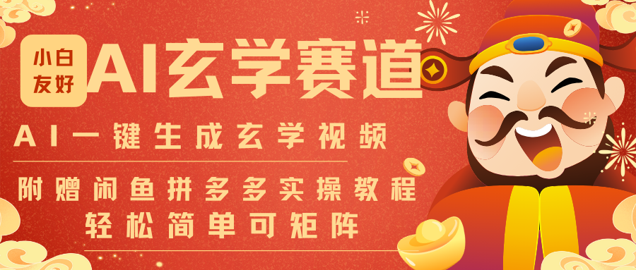 AI一键生成命理风水玄学视频，一刀不剪无需剪辑，30S-条!一天上百条，可批量可矩阵 - 副业严选-副业严选