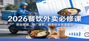2026餐饮外卖必修课:前台搭建,推广提权,新手创业快速盈利-副业严选