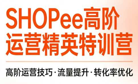 梦凡老师·Shopee虾皮高阶运营课程 - 副业严选-副业严选