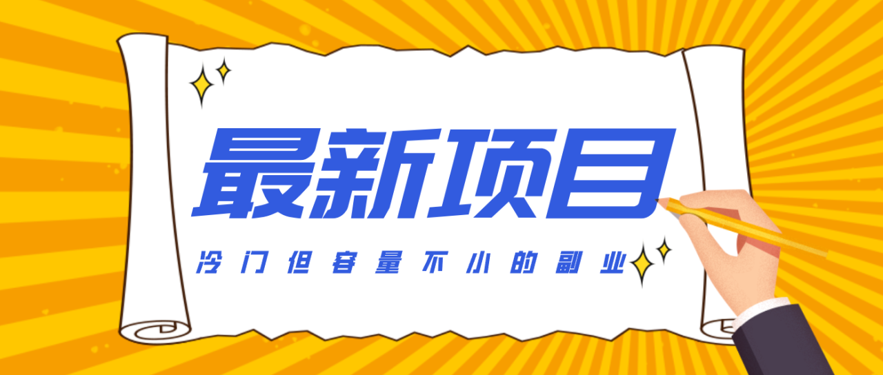 冷门但容量不小的副业,腾讯视频创作者分成计划,后期一天收益200-300 - 副业严选-副业严选