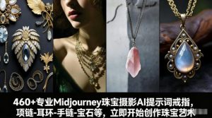 460+专业Midjourney珠宝摄影AI提示词戒指,项链-耳环-手链-宝石等,立即开始创作珠宝艺术-副业严选