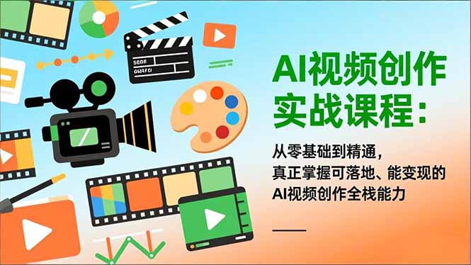 AI视频创作实战课程:从零基础到精通,真正掌握可落地、能变现的AI视频创作全栈能力 AI视频创作实战课程:从零基础到精通,真正掌握可落地、能变现的AI视频创作全栈能力