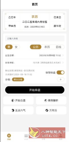 南坤八字排盘v3.4.8高级版 - 副业严选-副业严选