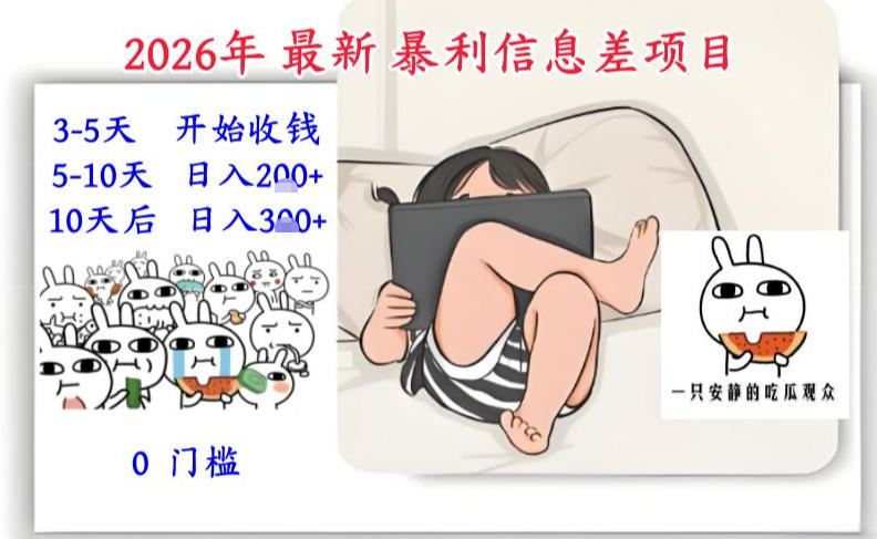 2026年最新暴利信息差项目：3-5天开始收米，10天后稳定3张，0门槛，每天两三个小时搞定 - 副业严选-副业严选