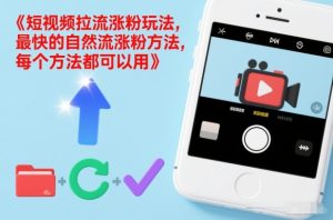 短视频拉流涨粉玩法，最快的自然流涨粉方法，每个方法都可以用-副业严选