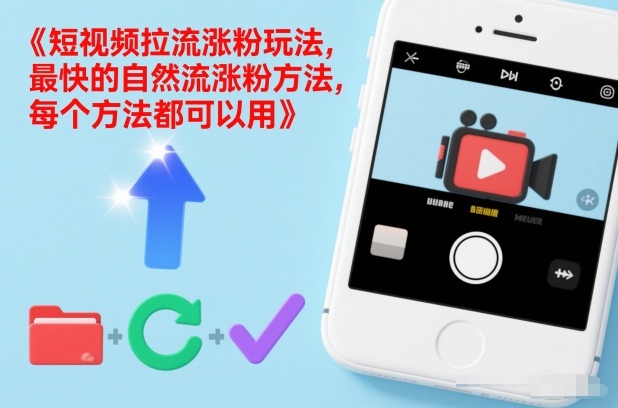 短视频拉流涨粉玩法，最快的自然流涨粉方法，每个方法都可以用 - 副业严选-副业严选