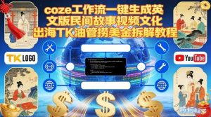 Coze扣子工作流一键生成英文版民间故事视频,文化出海TK油管捞美金拆解教程-副业严选