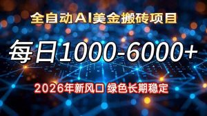 2026年新风口，每日收益1000-6000+绿色长期稳定-副业严选