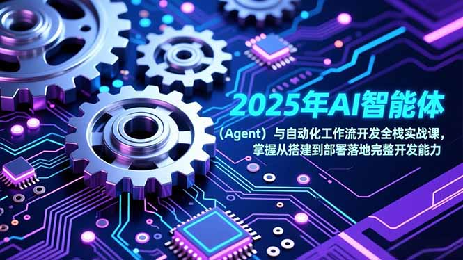 2025年AI智能体(Agent - 副业严选-副业严选