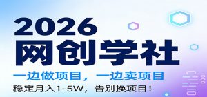 2026一边做项目，一边卖项目，稳定月入1-5W，告别换项目-副业严选