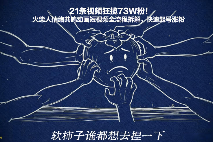 21条视频狂揽73W粉！火柴人情绪共鸣动画短视频全流程拆解，快速起号涨粉 - 副业严选-副业严选
