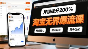 淘宝无界爆流课，精准圈人、核心玩法、竞争优化，快速引爆店铺流量，月销提升200%-副业严选