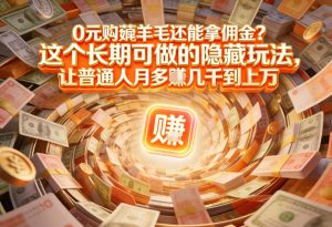 现在谁离得开网购？但会用这个工具的人，早就把花钱变成賺钱了【揭秘】-副业严选