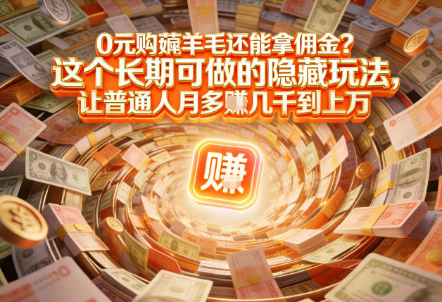 现在谁离得开网购？但会用这个工具的人，早就把花钱变成賺钱了【揭秘】 - 副业严选-副业严选