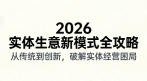2026实体店抖音获客实战课，拍出能卖货的短视频-副业严选