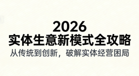 2026实体店抖音获客实战课，拍出能卖货的短视频 - 副业严选-副业严选