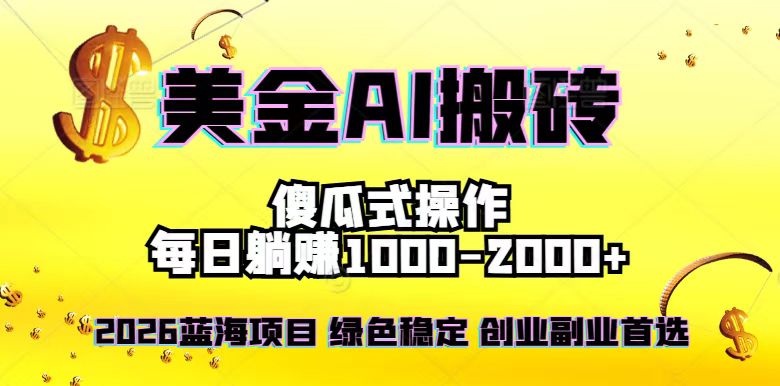 2026最新美金项目，日入1500-4000+，轻松简单，每日躺赚，副业创业首选，摆脱996 - 副业严选-副业严选