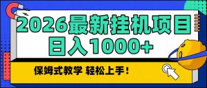 2026最新自动挂机项目长期稳定单日收益1000+-副业严选