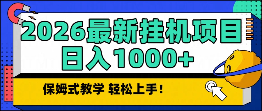2026最新自动挂机项目长期稳定单日收益1000+ - 副业严选-副业严选
