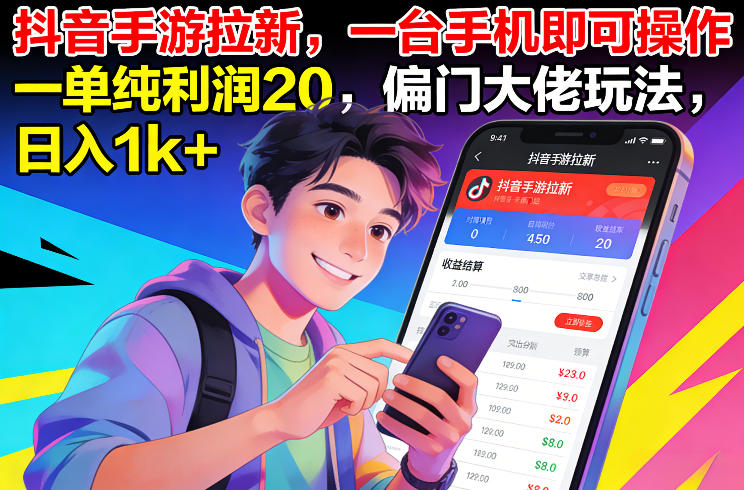 抖音手游拉新,一台手机即可操作,一单纯利润20,偏门大佬玩法,日入1k+【揭秘】 抖音手游拉新,一台手机即可操作,一单纯利润20,偏门大佬玩法,日入1k+【揭秘】
