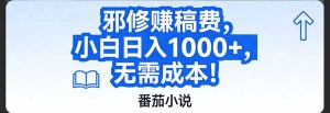 番茄小说赚稿费邪修玩法无需成本，日入1000+，超级简单！-副业严选