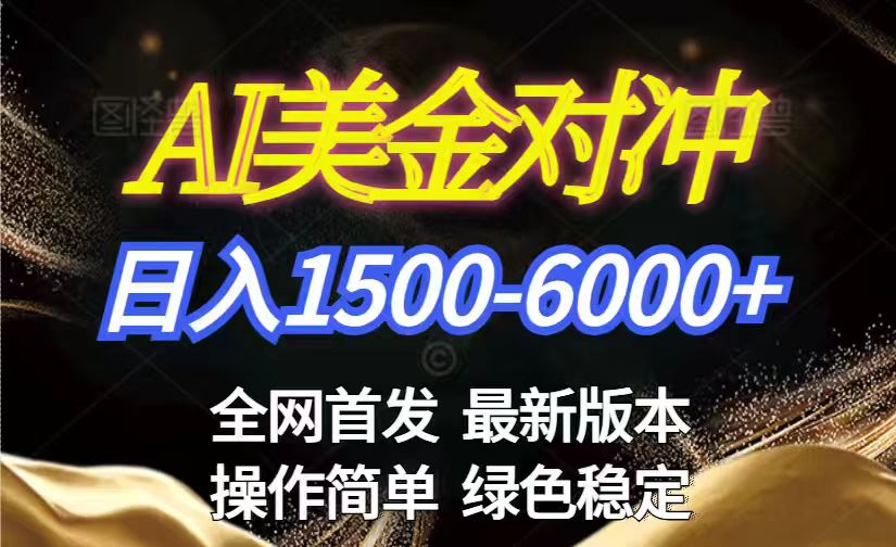 美金搬砖2026新赛道 ，日赚1500-6000+！长期稳定无压力，创业副业闭眼冲！ - 副业严选-副业严选