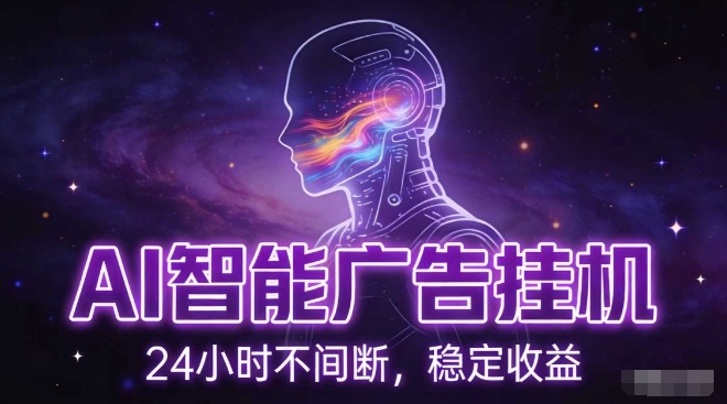 AI智能广告挂G项目，全自动化运行，电脑项目，无配置要求，单机150+收益，小白可速上手，可矩阵操作【揭秘】 - 副业严选-副业严选