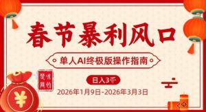 春节暴利风口项目,单人AI落地翻身终极版实操-副业严选