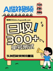 头条+百家+视频号(2026-AI玩法)，单号每天收入几百元，新号亲测流量猛！-副业严选